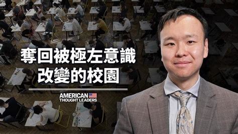 徐東風|【思想領袖】奪回被極左意識形態改變的學校｜大紀元 